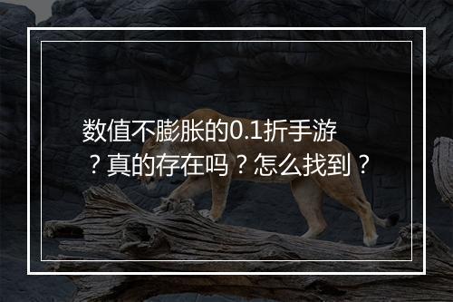 数值不膨胀的0.1折手游?真的存在吗?怎么找到?