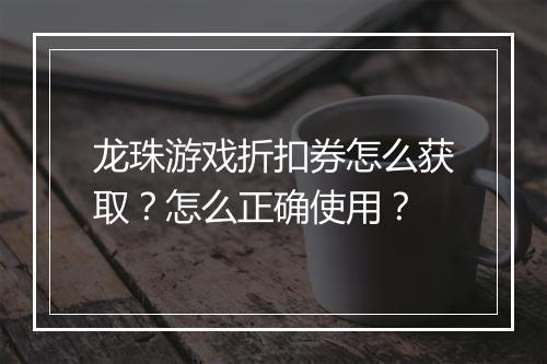 龙珠游戏折扣券怎么获取?怎么正确使用?