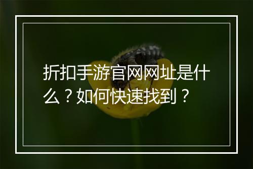 折扣手游官网网址是什么?如何快速找到?