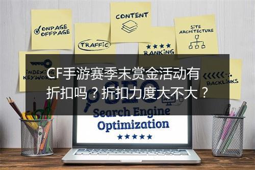 CF手游赛季末赏金活动有折扣吗?折扣力度大不大?