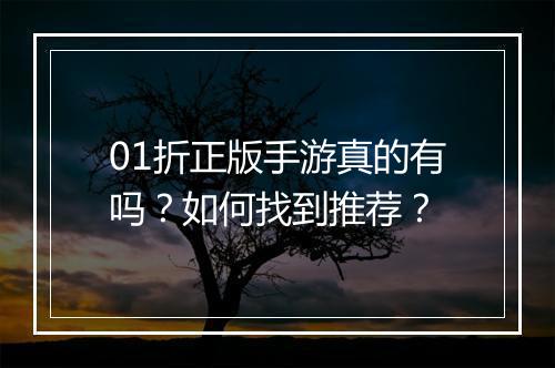 01折正版手游真的有吗?如何找到推荐?