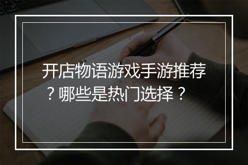 开店物语游戏手游推荐？哪些是热门选择？