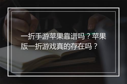 一折手游苹果靠谱吗？苹果版一折游戏真的存在吗？