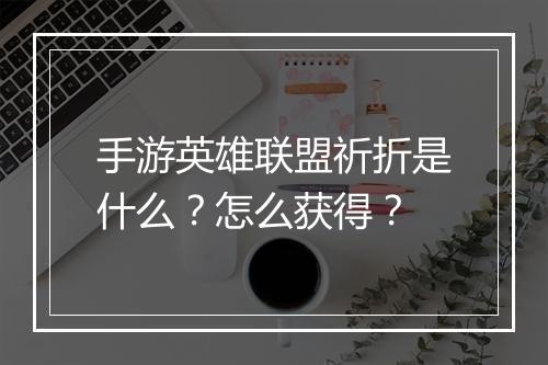 手游英雄联盟祈折是什么?怎么获得?