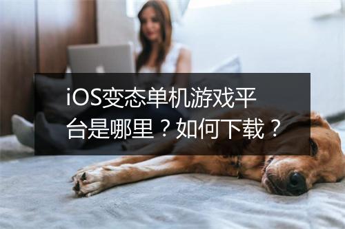 iOS变态单机游戏平台是哪里？如何下载？
