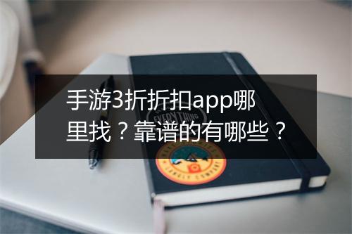 手游3折折扣app哪里找?靠谱的有哪些?