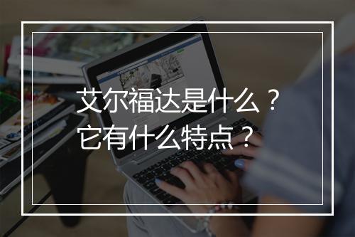 艾尔福达是什么？它有什么特点？