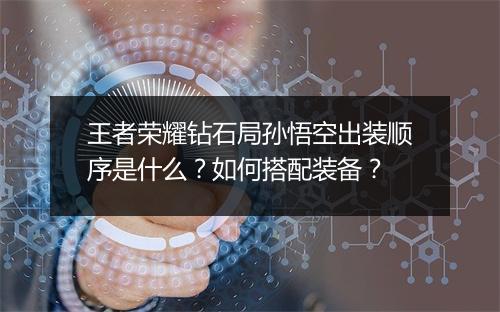 王者荣耀钻石局孙悟空出装顺序是什么？如何搭配装备？