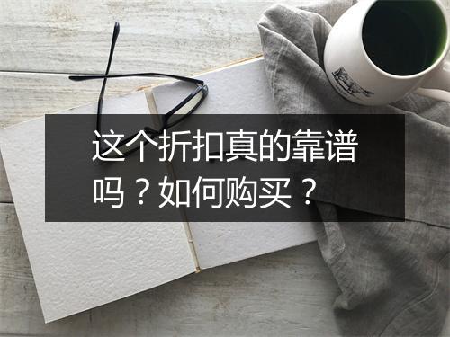这个折扣真的靠谱吗？如何购买？