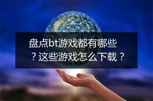 盘点bt游戏都有哪些?这些游戏怎么下载?