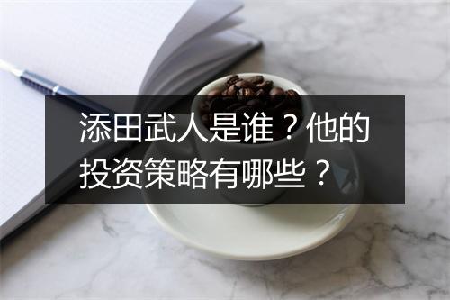 添田武人是谁？他的投资策略有哪些？