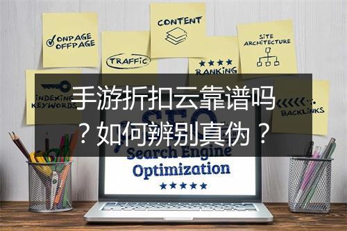 手游折扣云靠谱吗?如何辨别真伪?