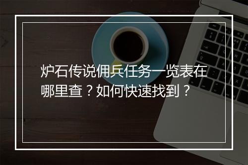 炉石传说佣兵任务一览表在哪里查？如何快速找到？
