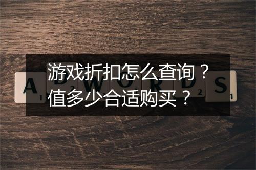 游戏折扣怎么查询？值多少合适购买？