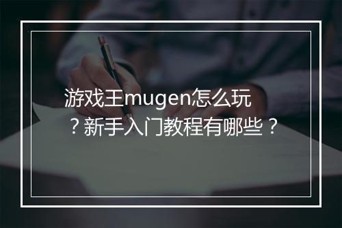 游戏王mugen怎么玩?新手入门教程有哪些?