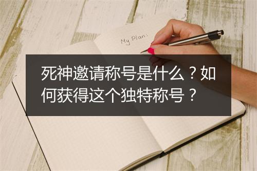 死神邀请称号是什么?如何获得这个独特称号?