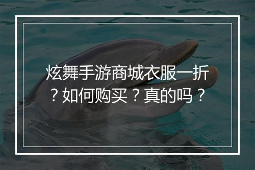 炫舞手游商城衣服一折?如何购买?真的吗?