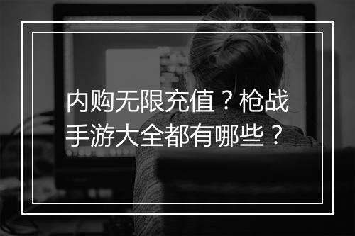 内购无限充值？枪战手游大全都有哪些？