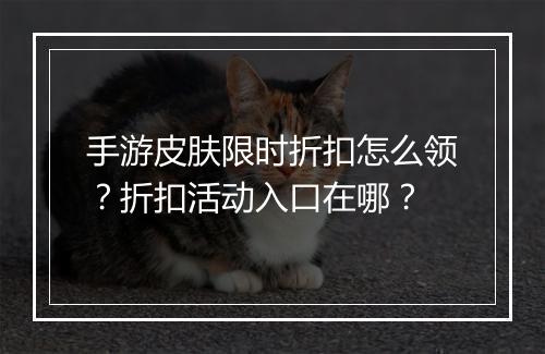 手游皮肤限时折扣怎么领?折扣活动入口在哪?