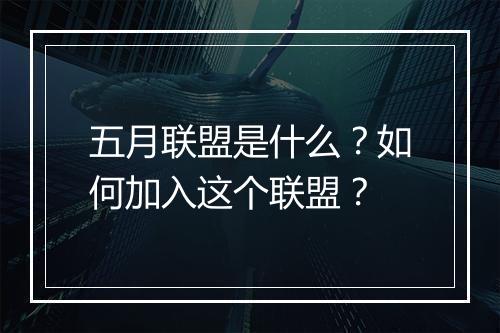 五月联盟是什么?如何加入这个联盟?