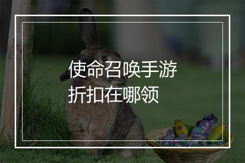 使命召唤手游折扣在哪领
