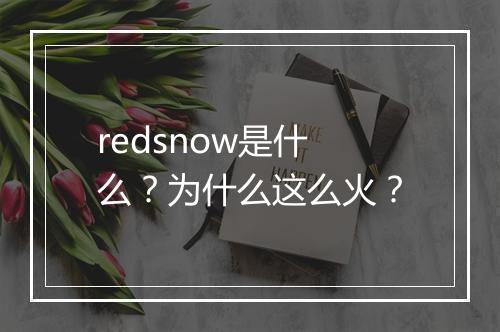 redsnow是什么?为什么这么火?