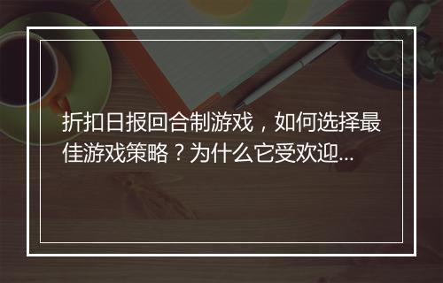 折扣日报回合制游戏,如何选择最佳游戏策略?为什么它受欢迎?
