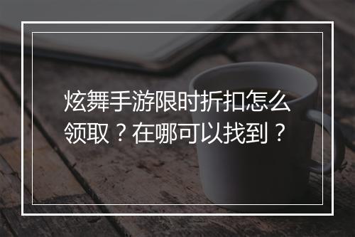 炫舞手游限时折扣怎么领取?在哪可以找到?