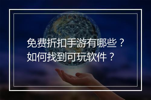 免费折扣手游有哪些？如何找到可玩软件？