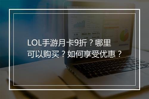 LOL手游月卡9折？哪里可以购买？如何享受优惠？