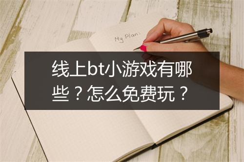 线上bt小游戏有哪些?怎么免费玩?