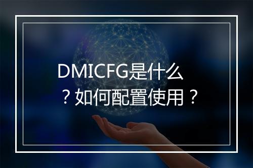 DMICFG是什么?如何配置使用?