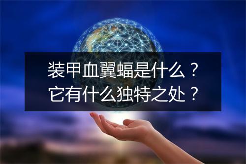 装甲血翼蝠是什么？它有什么独特之处？