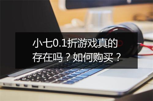 小七0.1折游戏真的存在吗?如何购买?
