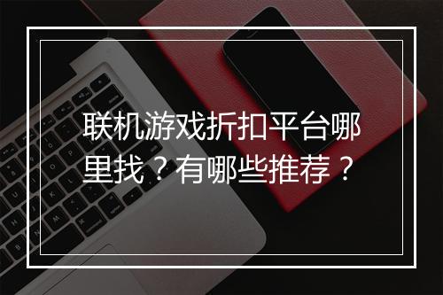 联机游戏折扣平台哪里找？有哪些推荐？