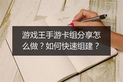 游戏王手游卡组分享怎么做？如何快速组建？