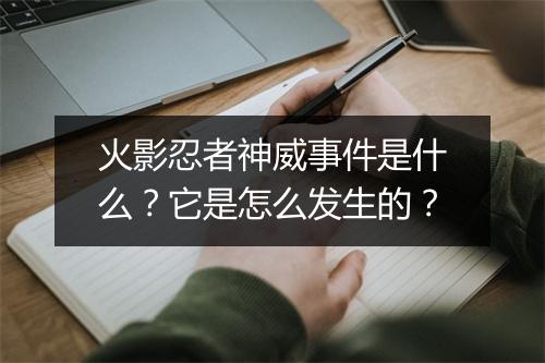 火影忍者神威事件是什么？它是怎么发生的？
