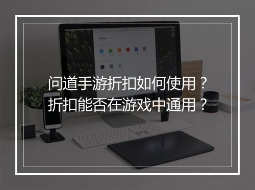 问道手游折扣如何使用?折扣能否在游戏中通用?