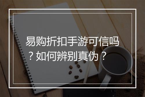 易购折扣手游可信吗?如何辨别真伪?