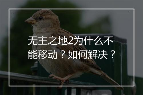 无主之地2为什么不能移动?如何解决?