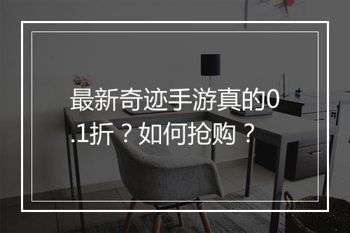 最新奇迹手游真的0.1折？如何抢购？