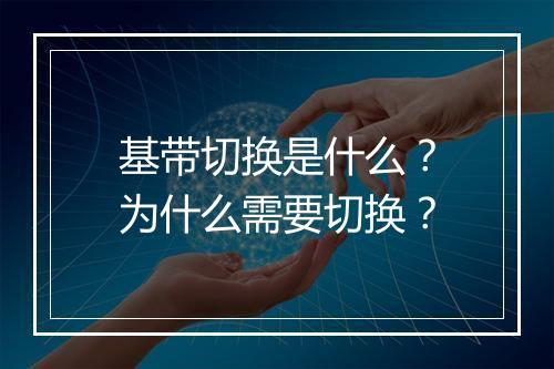 基带切换是什么?为什么需要切换?