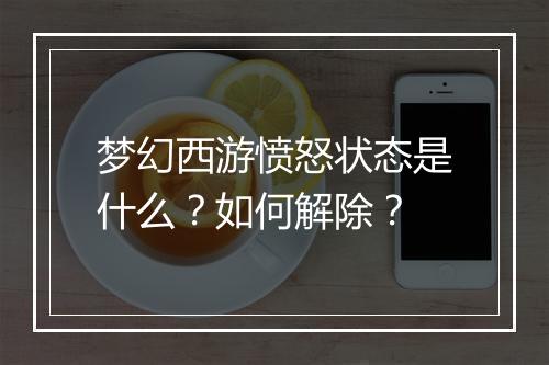 梦幻西游愤怒状态是什么？如何解除？