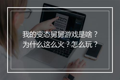 我的变态舅舅游戏是啥？为什么这么火？怎么玩？