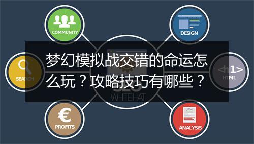 梦幻模拟战交错的命运怎么玩?攻略技巧有哪些?