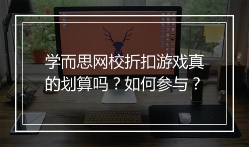 学而思网校折扣游戏真的划算吗？如何参与？