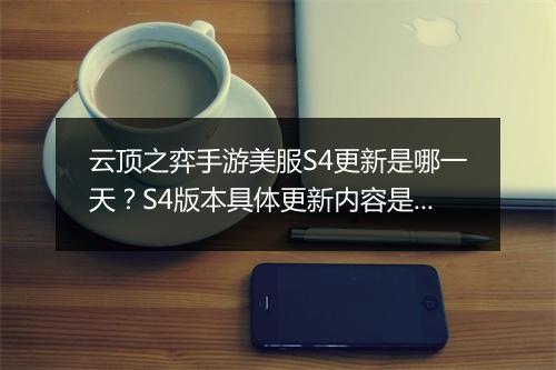 云顶之弈手游美服S4更新是哪一天？S4版本具体更新内容是什么？