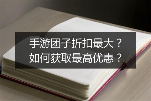 手游团子折扣最大？如何获取最高优惠？
