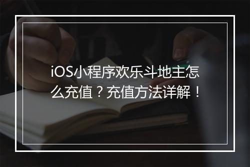 iOS小程序欢乐斗地主怎么充值？充值方法详解！