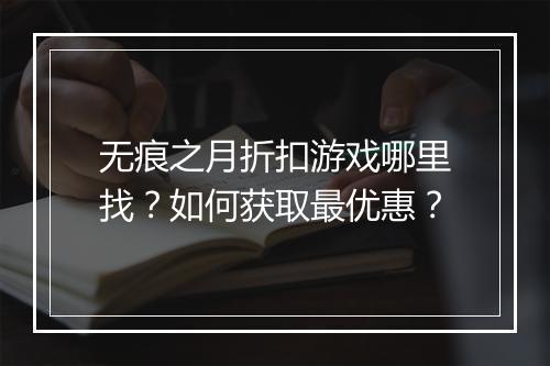 无痕之月折扣游戏哪里找?如何获取最优惠?